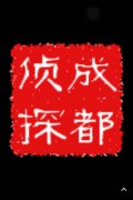 「旺苍县私家调查」取证必备知识和素养